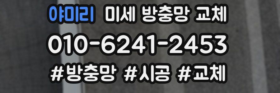 야미리 미세 방충망 교체