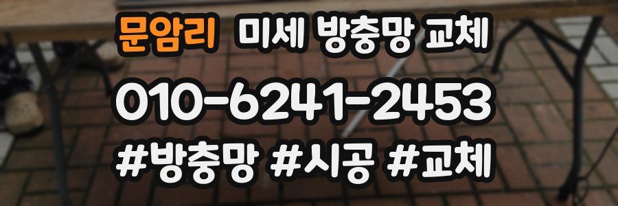 문암리 미세 방충망 교체