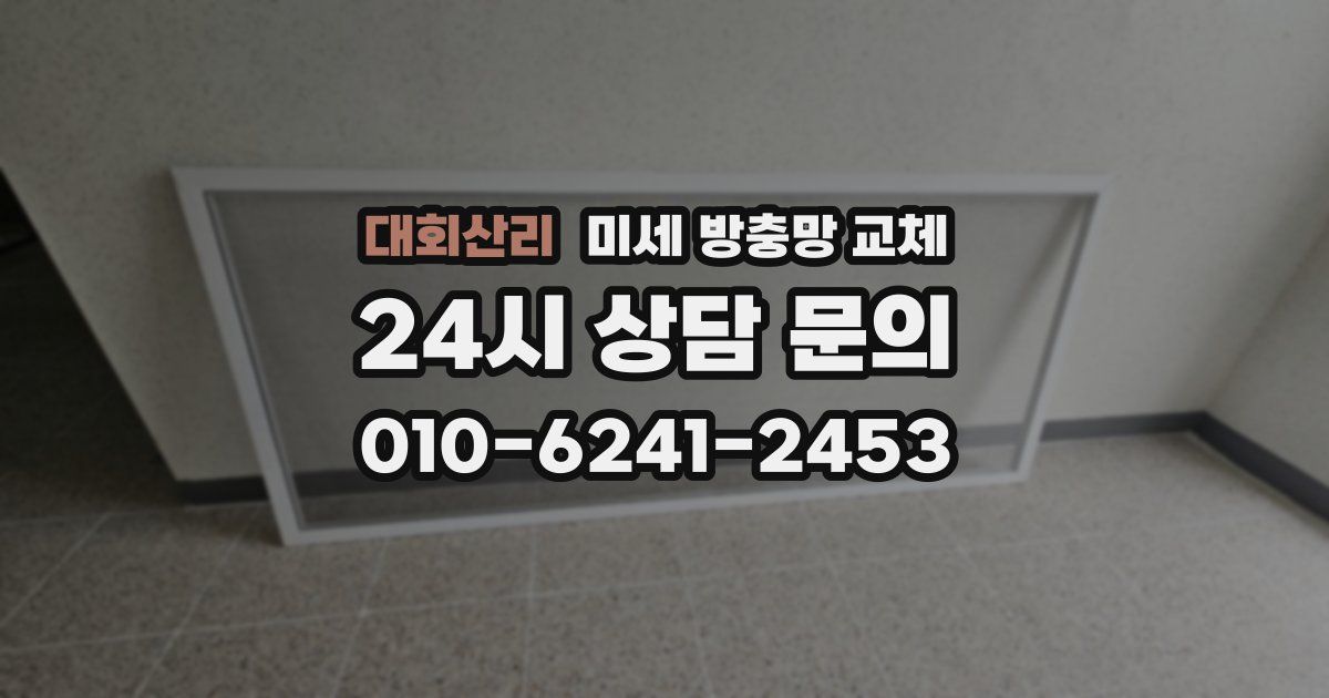 대회산리 미세 방충망 교체