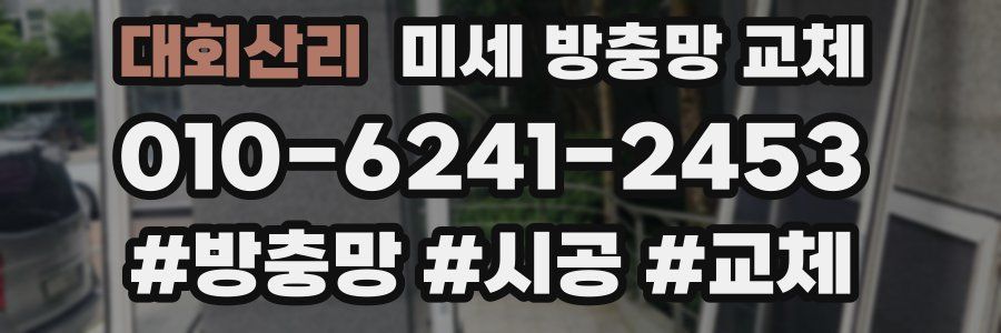 대회산리 미세 방충망 교체