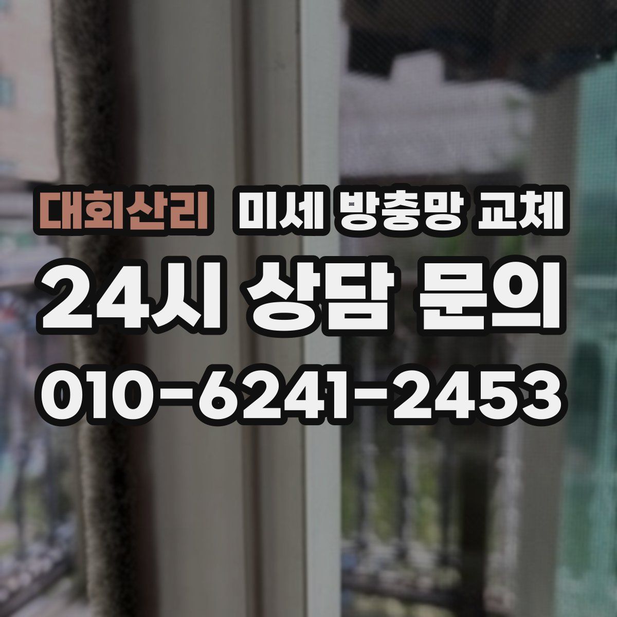 대회산리 미세 방충망 교체