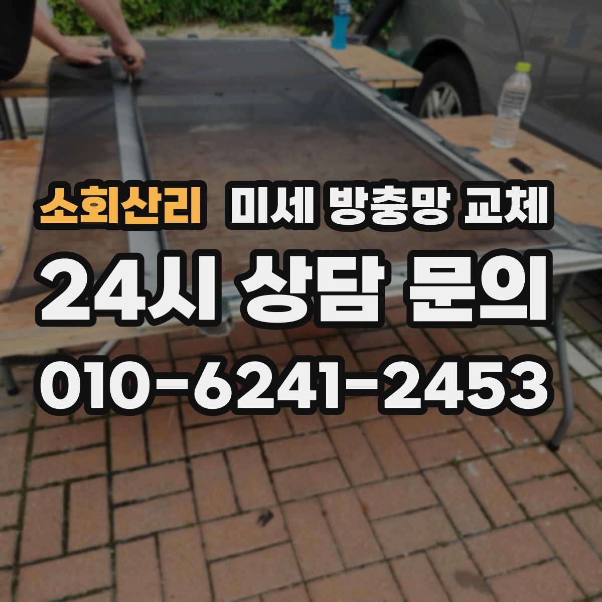 소회산리 미세 방충망 교체