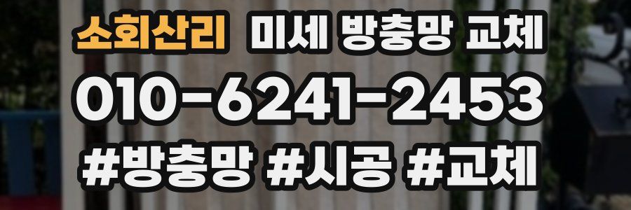 소회산리 미세 방충망 교체