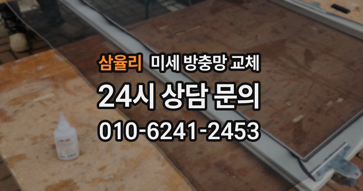 삼율리 미세 방충망 교체