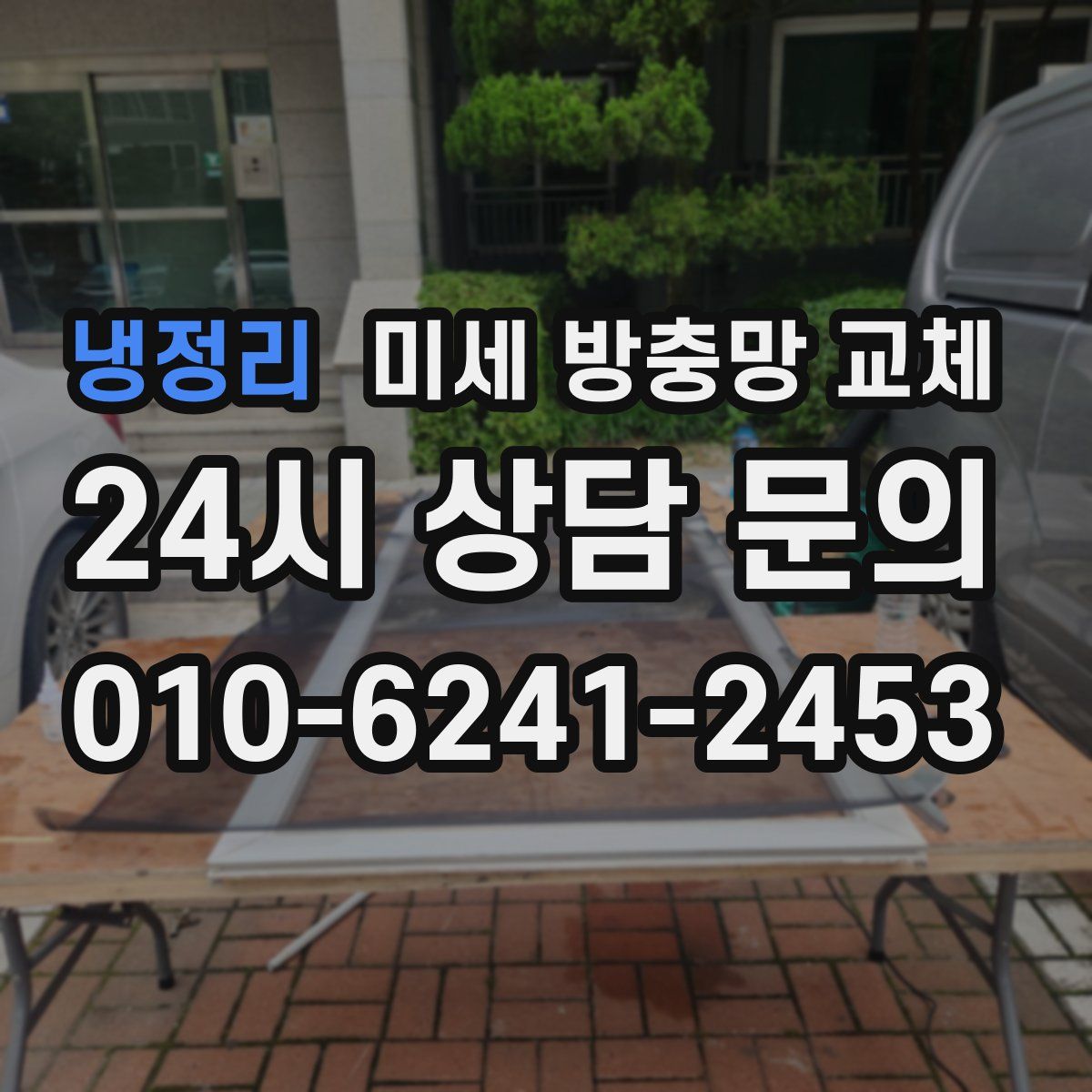 냉정리 미세 방충망 교체