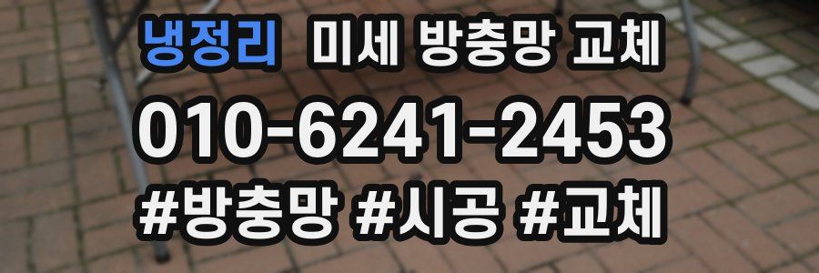 냉정리 미세 방충망 교체