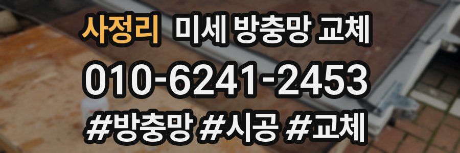 사정리 미세 방충망 교체