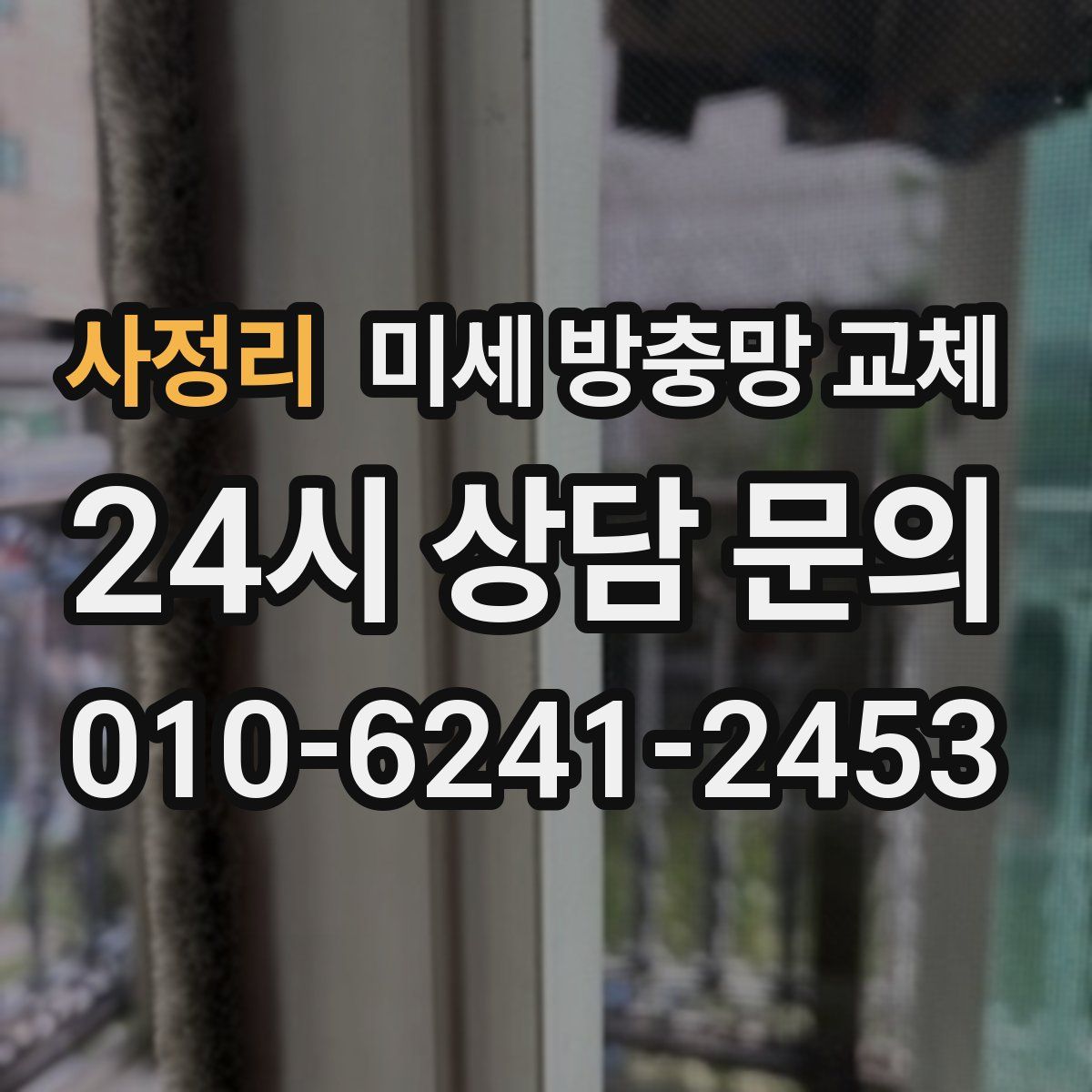 사정리 미세 방충망 교체
