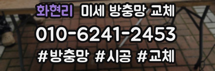 화현리 미세 방충망 교체