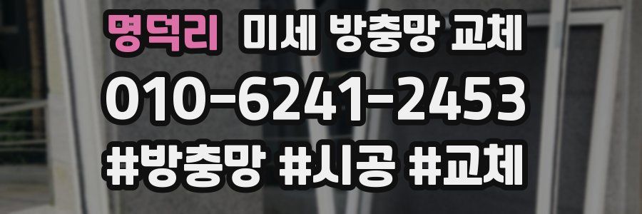 명덕리 미세 방충망 교체