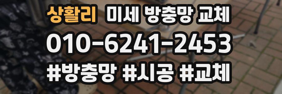 상활리 미세 방충망 교체