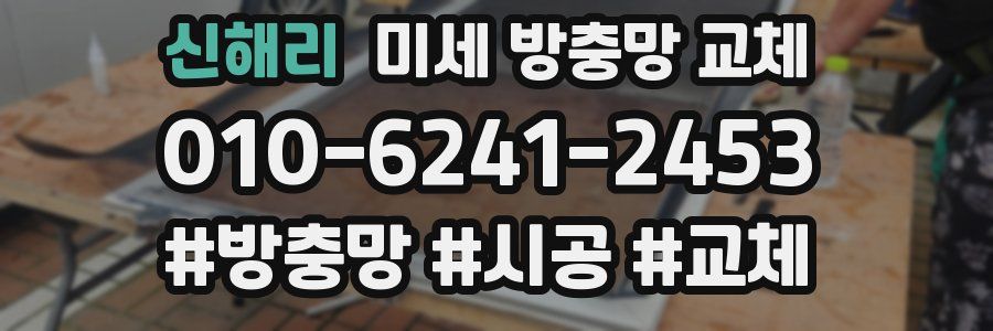 신해리 미세 방충망 교체