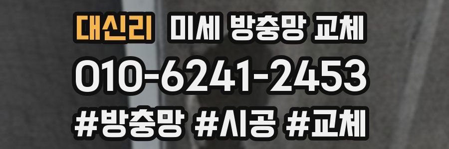 대신리 미세 방충망 교체