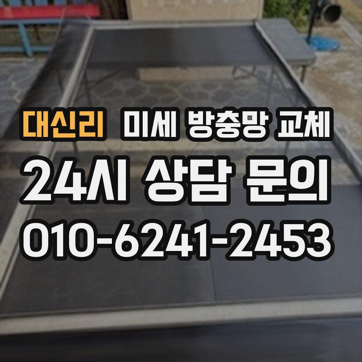 대신리 미세 방충망 교체