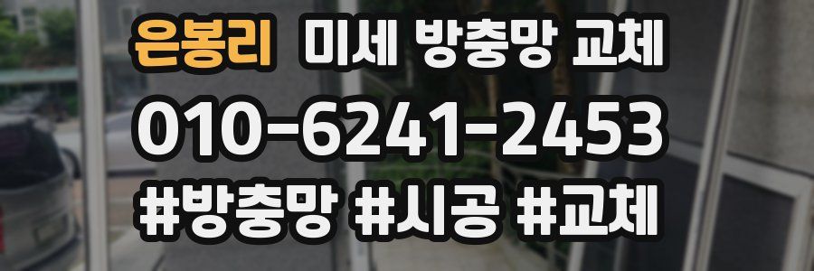 은봉리 미세 방충망 교체