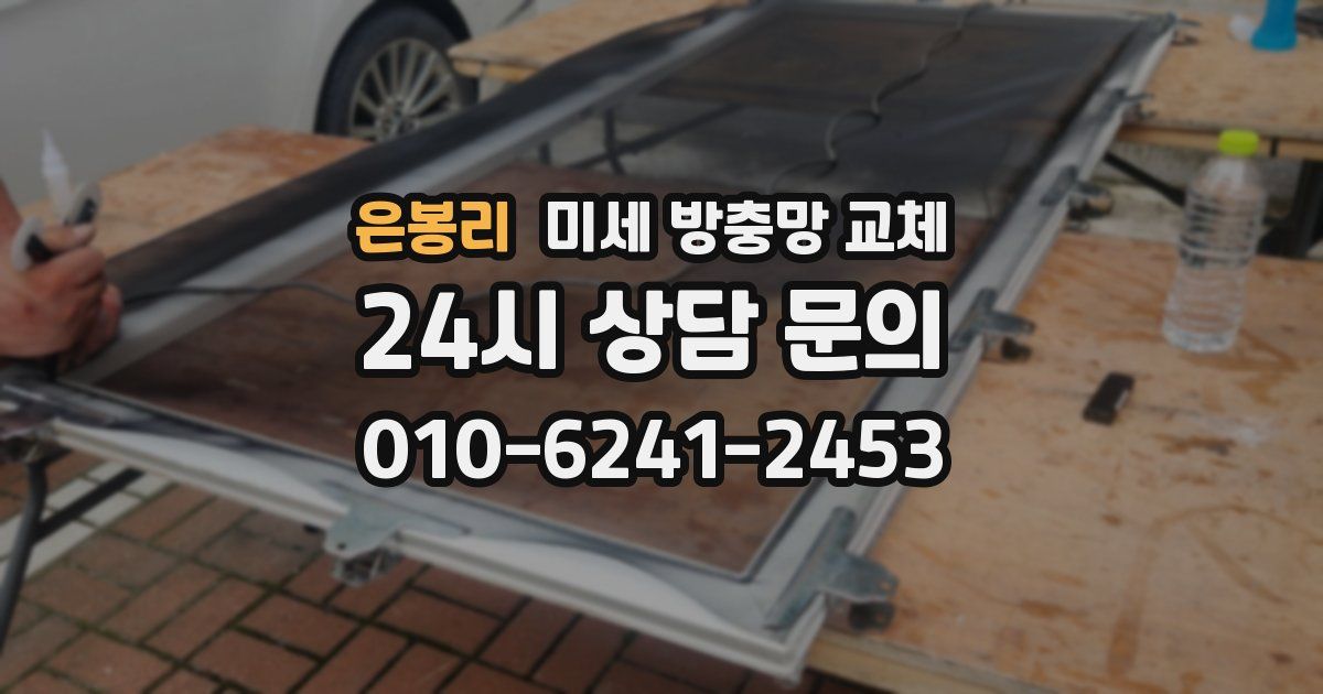 은봉리 미세 방충망 교체