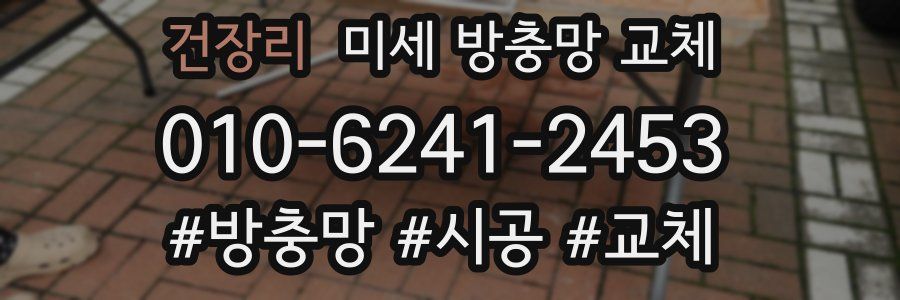 건장리 미세 방충망 교체