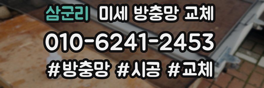 삼군리 미세 방충망 교체