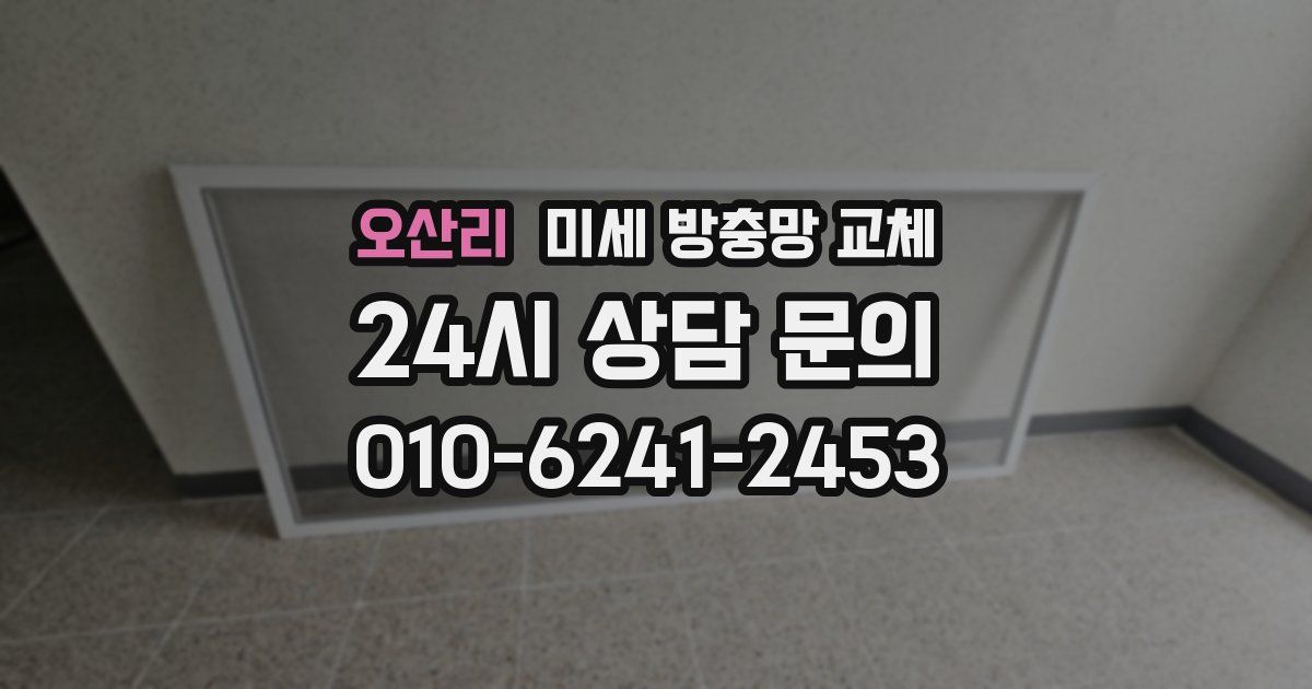 오산리 미세 방충망 교체