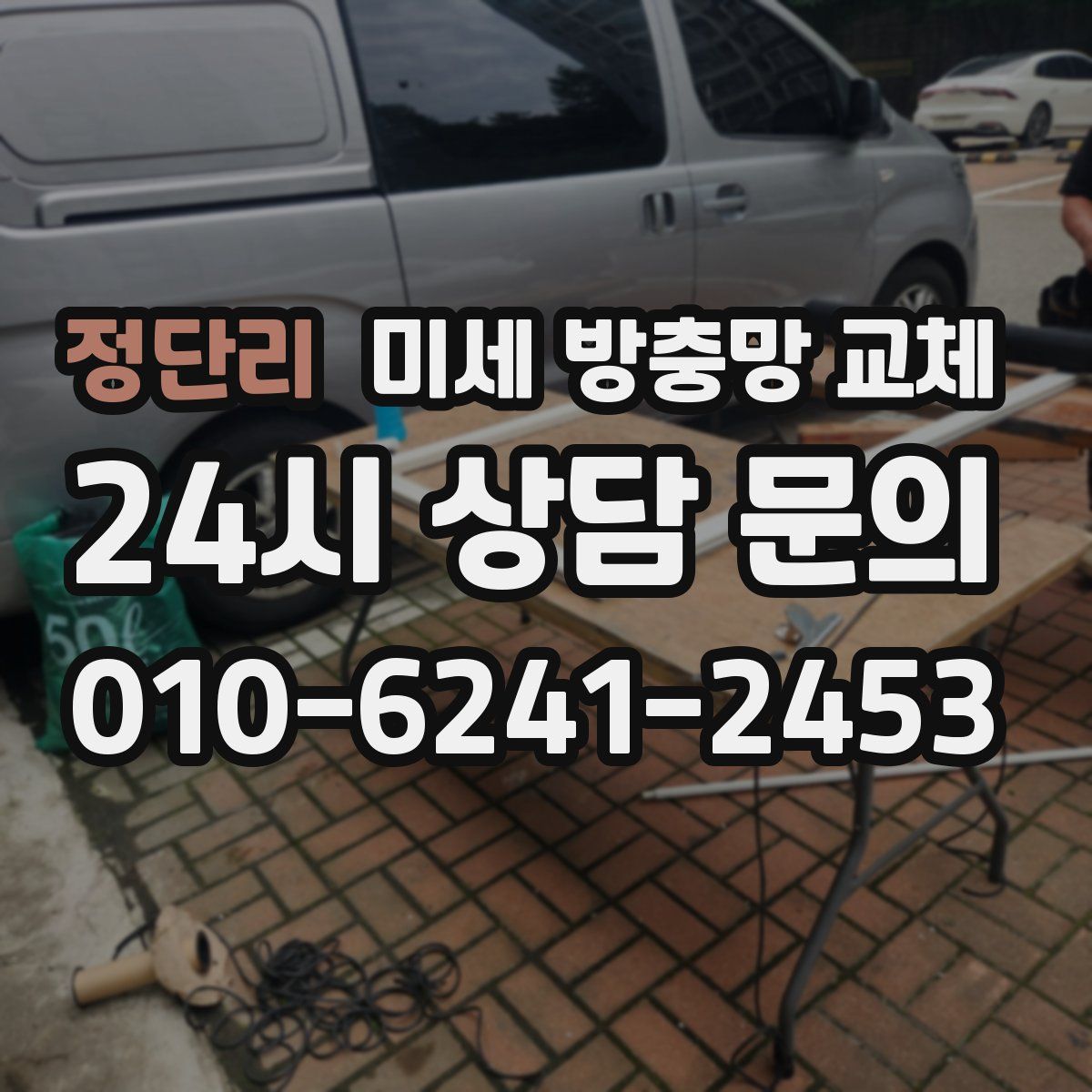 정단리 미세 방충망 교체