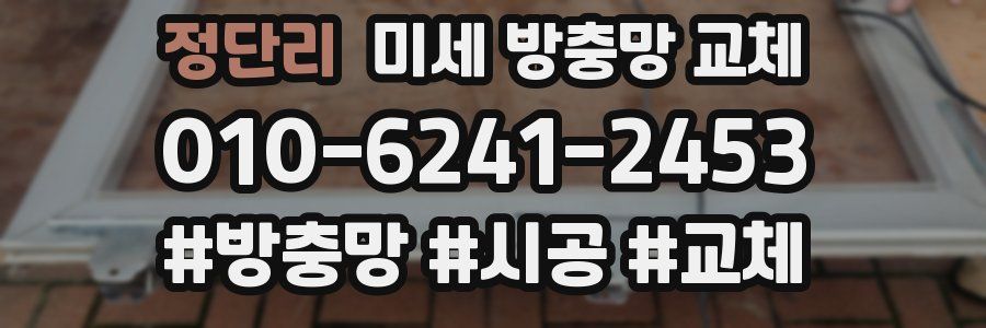 정단리 미세 방충망 교체