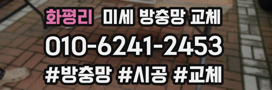 화평리 미세 방충망 교체