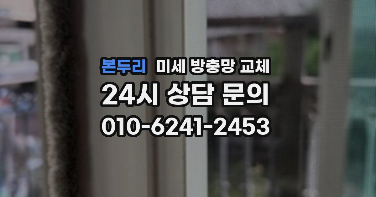 본두리 미세 방충망 교체
