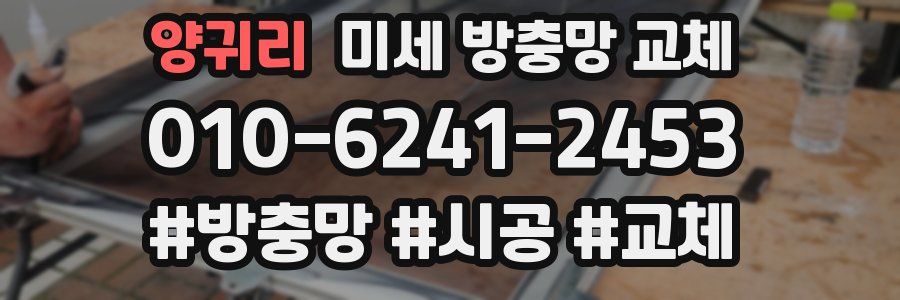 양귀리 미세 방충망 교체