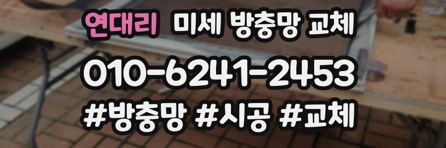 연대리 미세 방충망 교체