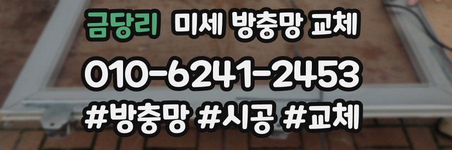 금당리 미세 방충망 교체