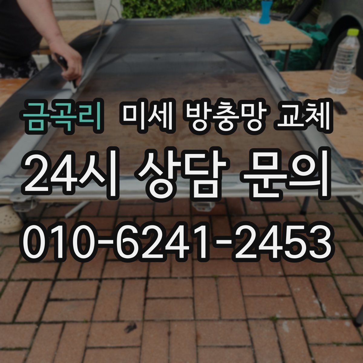 금곡리 미세 방충망 교체