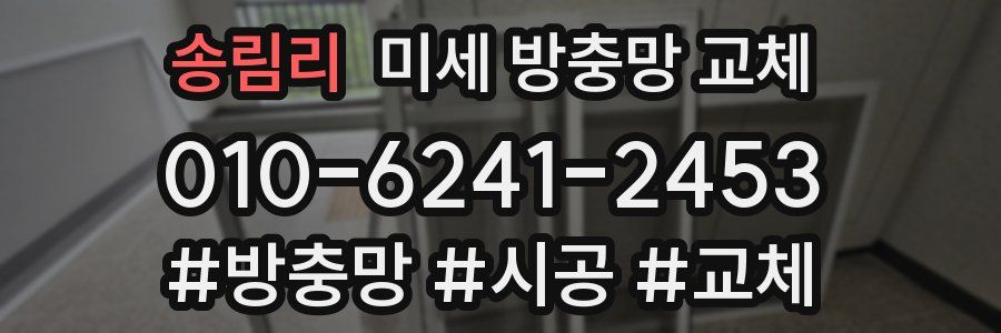 송림리 미세 방충망 교체