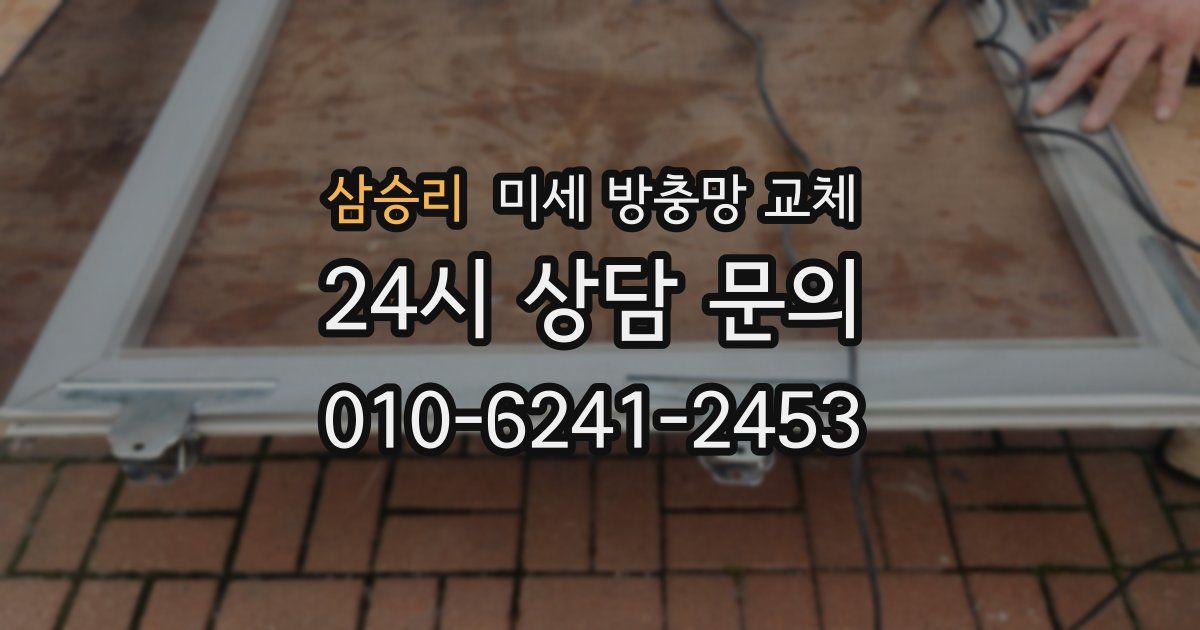 삼승리 미세 방충망 교체