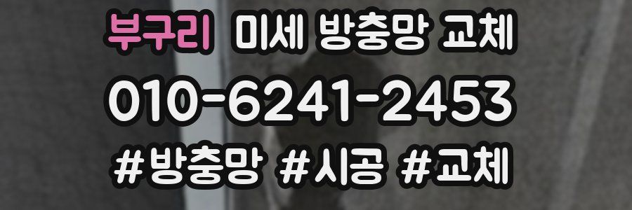 부구리 미세 방충망 교체