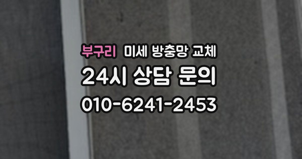 부구리 미세 방충망 교체