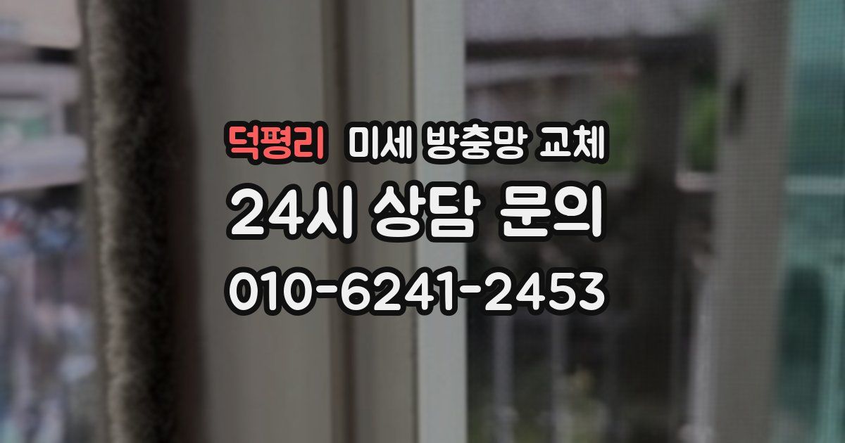 덕평리 미세 방충망 교체