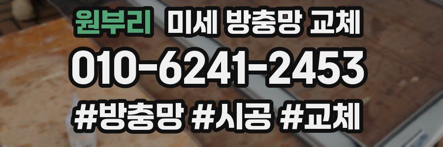 원부리 미세 방충망 교체