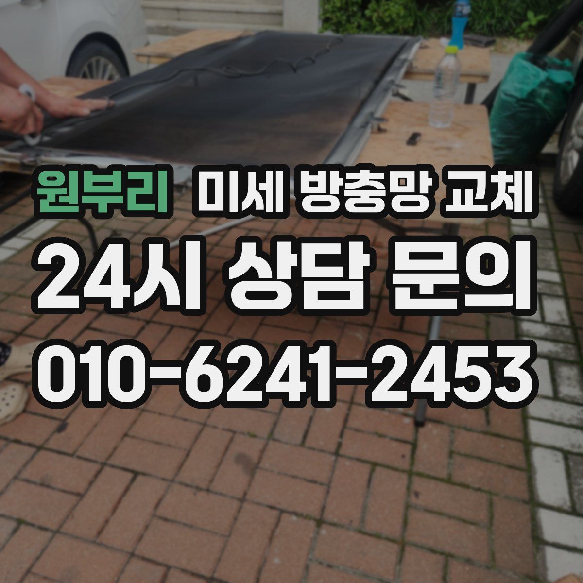 원부리 미세 방충망 교체