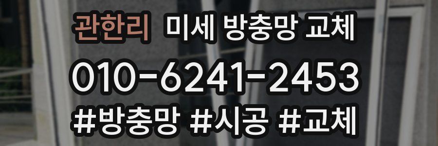 관한리 미세 방충망 교체