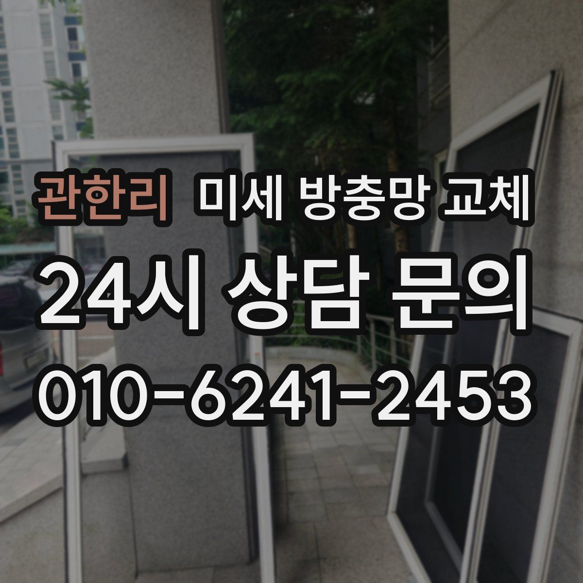 관한리 미세 방충망 교체