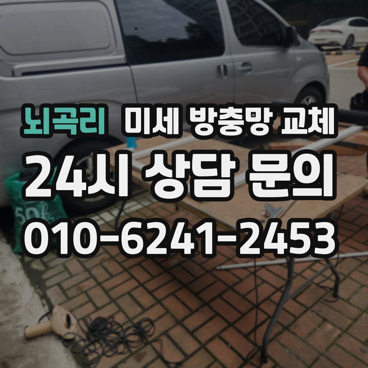 뇌곡리 미세 방충망 교체