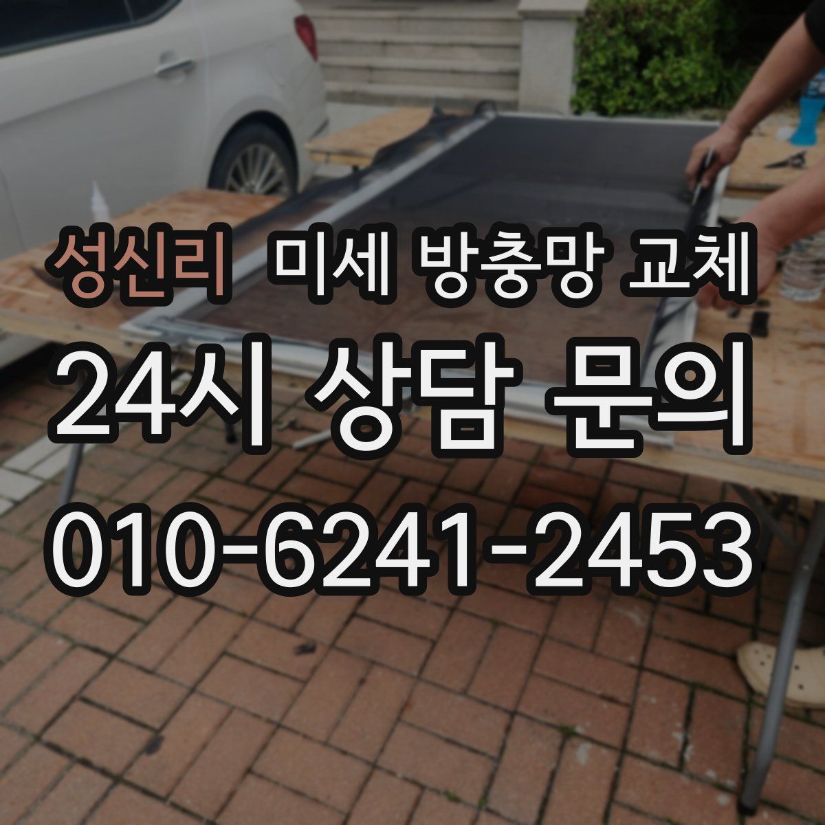 성신리 미세 방충망 교체