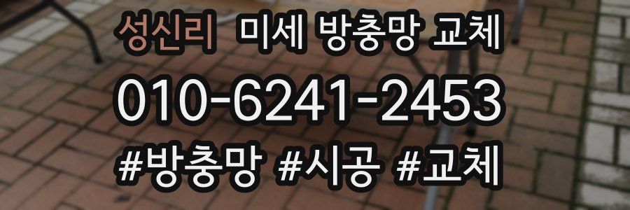 성신리 미세 방충망 교체