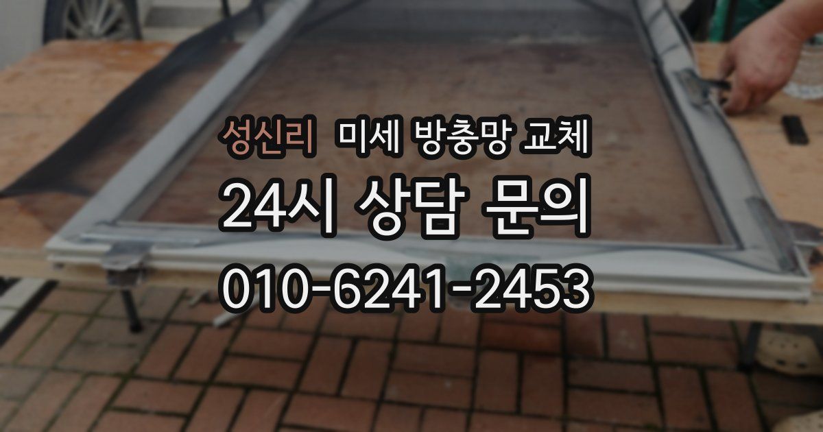 성신리 미세 방충망 교체