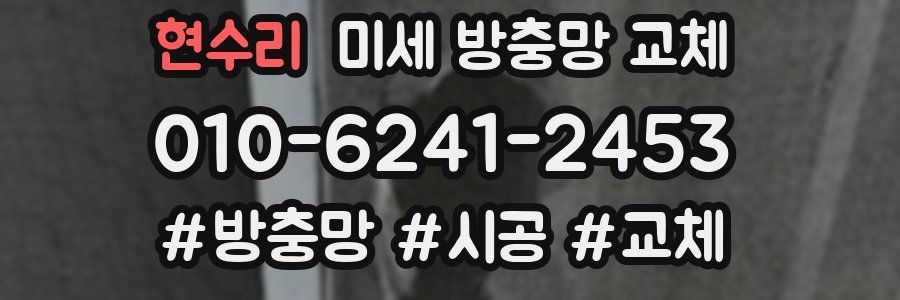 현수리 미세 방충망 교체