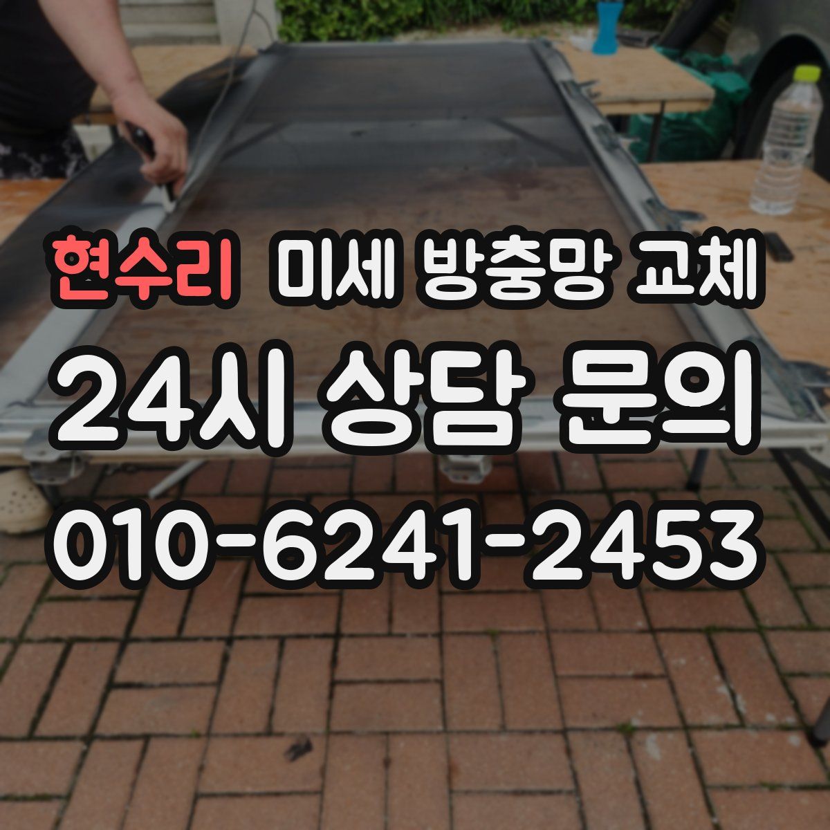 현수리 미세 방충망 교체