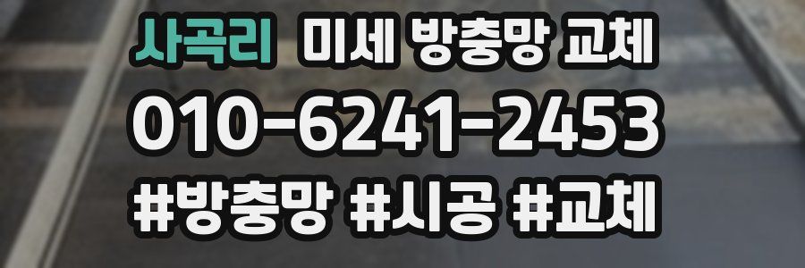 사곡리 미세 방충망 교체