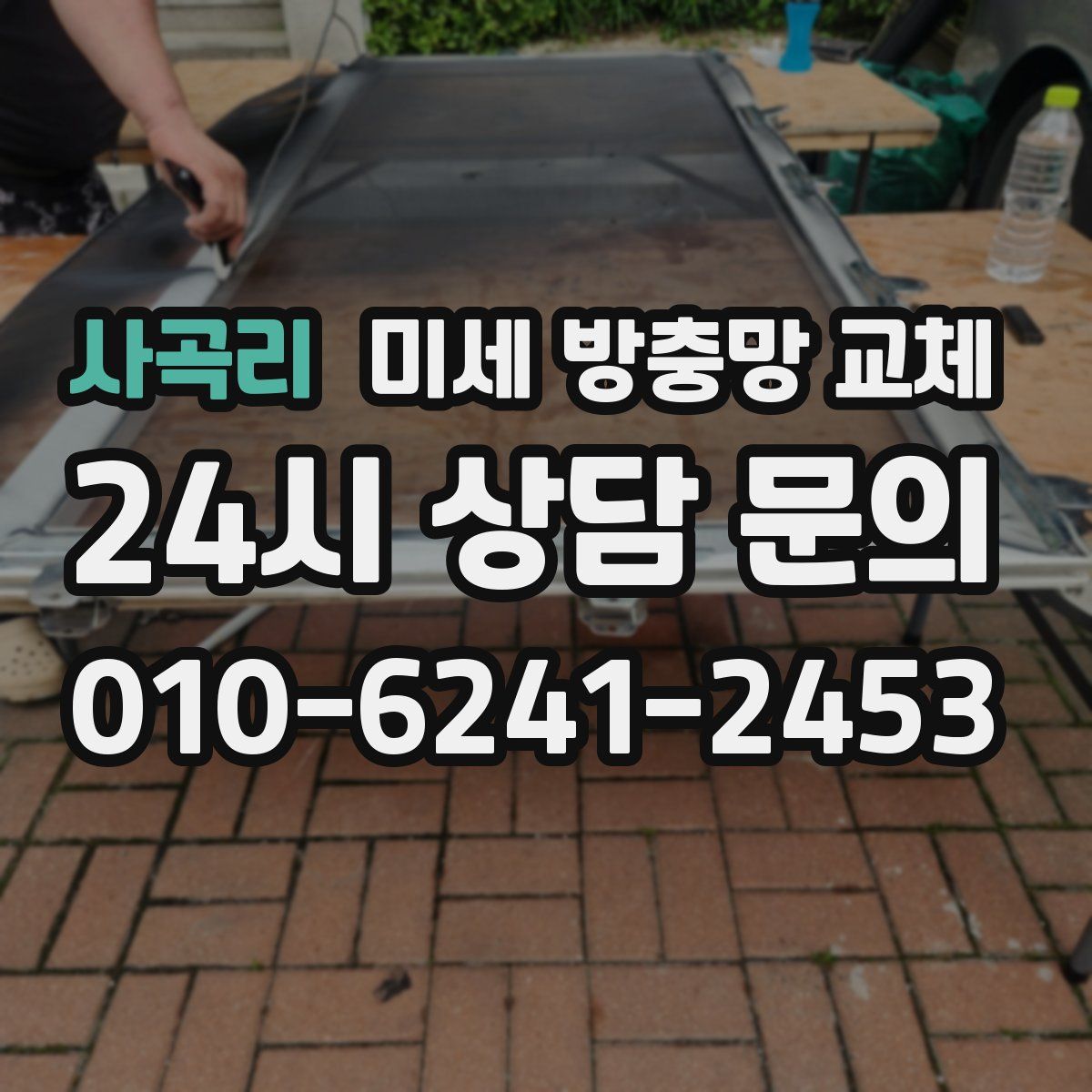 사곡리 미세 방충망 교체