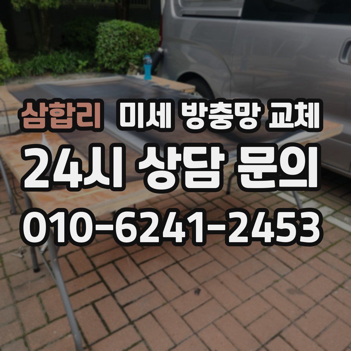 삼합리 미세 방충망 교체