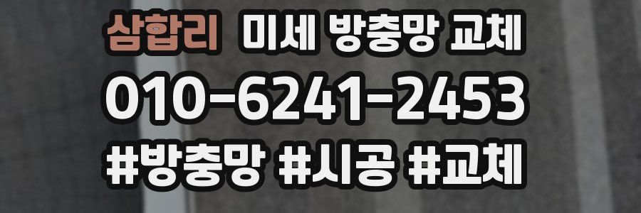 삼합리 미세 방충망 교체